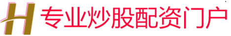 专业炒股配资门户
