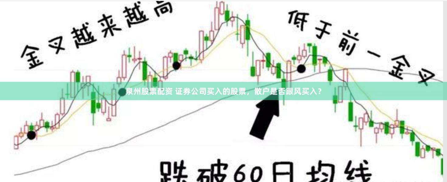 泉州股票配资 证券公司买入的股票，散户是否跟风买入？